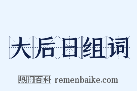 大后日组词是什么意思的图片